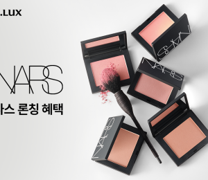 알럭스, 모던 메이크업 브랜드 ‘나스' 입점