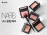 알럭스, 모던 메이크업 브랜드 ‘나스' 입점