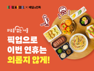 배민, 서울시와 ‘외로움 없는 추석’ 캠페인