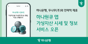 하나은행, 실시간 '가상자산 시세조회' 서비스 출시