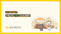 KB국민카드, 전통시장 친환경 상생 캠페인 진행