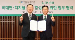 하나은행-신보, '비대면·디지털 금융 활성화' 업무협약