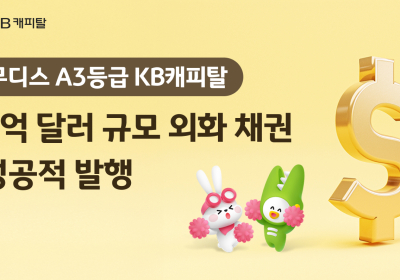 KB캐피탈, 3억 달러 규모 글로벌 외화채권 발행