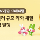 KB캐피탈, 3억 달러 규모 글로벌 외화채권 발행