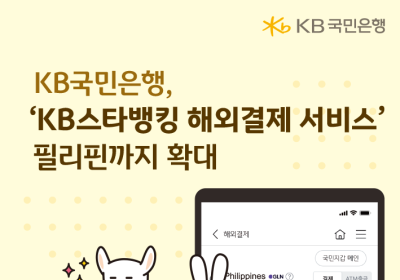 KB국민은행, ‘KB스타뱅킹 해외결제 서비스’ 필리핀까지 확대