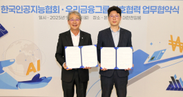 우리금융, 한국인공지능협회와 'AI 산업·금융혁신' 업무협약