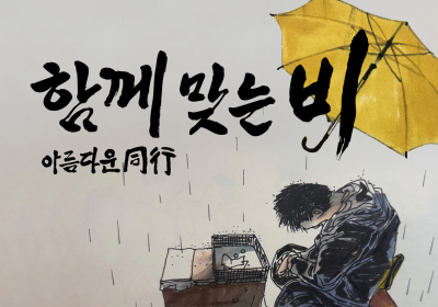 혜화이트센터, 10월3일 ‘함께 맞는 비’ 전시 