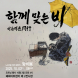 혜화이트센터, 10월3일 ‘함께 맞는 비’ 전시 