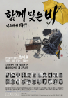 혜화이트센터, 10월3일 ‘함께 맞는 비’ 전시 