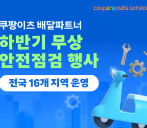 쿠팡이츠서비스, 하반기 배달파트너 무상 안전점검