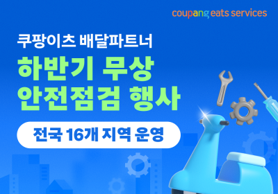 쿠팡이츠서비스, 하반기 배달파트너 무상 안전점검