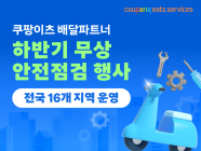 쿠팡이츠서비스, 하반기 배달파트너 무상 안전점검