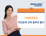 미래에셋증권, ‘자산승계 신탁 솔루션’ 출시