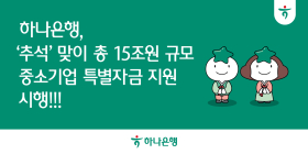 하나은행, 15조원 규모 中企 특별자금 지원