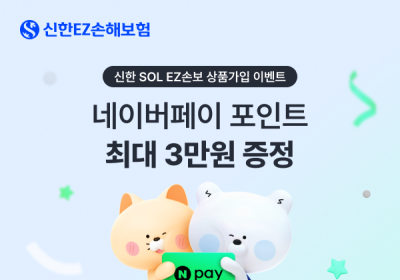 신한EZ손해보험, 상품 신규 가입 이벤트 실시