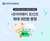 신한EZ손해보험, 상품 신규 가입 이벤트 실시