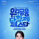 우리금융, '종합금융 완성' 기념 다함께 페스타 이벤트