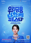 우리금융, '종합금융 완성' 기념 다함께 페스타 이벤트