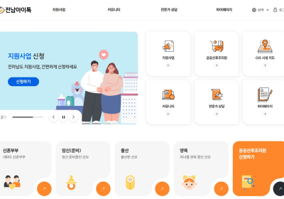 임신·출산·육아 통합플랫폼 ‘전남아이톡’ 오픈