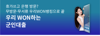 우리은행, ‘우리 WON하는 군인대출’ 출시