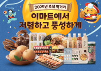 이마트, 추석 먹거리 할인 행사 진행