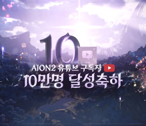 ‘아이온2’, 유튜브 10만 구독자 기념 라이브 방송 진행