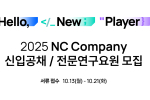 엔씨소프트, ‘2025 신입사원 공개채용’ 실시