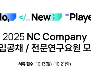 엔씨소프트, ‘2025 신입사원 공개채용’ 실시