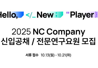 엔씨소프트, ‘2025 신입사원 공개채용’ 실시