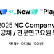엔씨소프트, ‘2025 신입사원 공개채용’ 실시