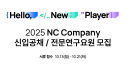엔씨소프트, ‘2025 신입사원 공개채용’ 실시