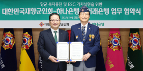 하나은행, 대한민국재향군인회와 주거래은행 업무협약