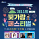 ‘빛가람페스티벌’ 18⁓19일 연다