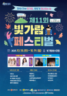 ‘빛가람페스티벌’ 18⁓19일 연다