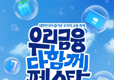 우리금융, 고객사은행사 '우다페' 개최