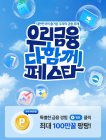우리금융, 고객사은행사 '우다페' 개최