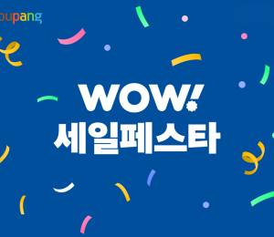 쿠팡, ‘와우세일페스타’ 특별 기획전 개최