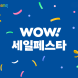 쿠팡, ‘와우세일페스타’ 특별 기획전 개최