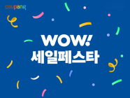쿠팡, ‘와우세일페스타’ 특별 기획전 개최