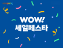 쿠팡, ‘와우세일페스타’ 특별 기획전 개최