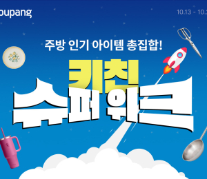 쿠팡, 주방용품 할인전 ‘키친 슈퍼 위크’ 개최