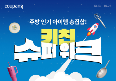 쿠팡, 주방용품 할인전 ‘키친 슈퍼 위크’ 개최
