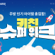 쿠팡, 주방용품 할인전 ‘키친 슈퍼 위크’ 개최