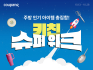 쿠팡, 주방용품 할인전 ‘키친 슈퍼 위크’ 개최