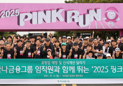 하나금융, '2025 핑크런(PINK RUN)' 참가