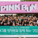 하나금융, '2025 핑크런(PINK RUN)' 참가