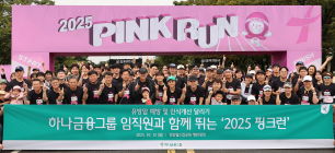 하나금융, '2025 핑크런(PINK RUN)' 참가