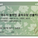 여수시, 내년부터 농어민 공익수당 ‘선불카드’로 지급