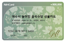 여수시, 내년부터 농어민 공익수당 ‘선불카드’로 지급