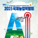 2025국제농업박람회 23일 나주서 개최